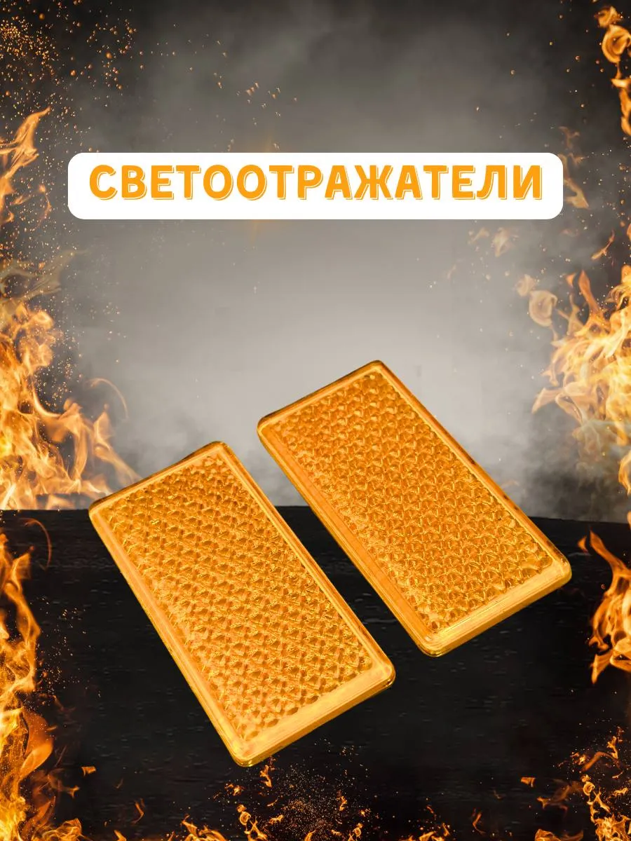 Светоотражатели