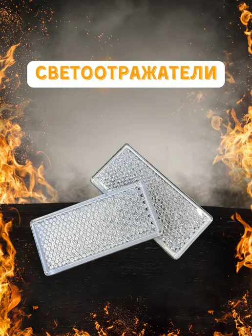 АВТОТЮНИНГ1 Светоотражатели, вариант