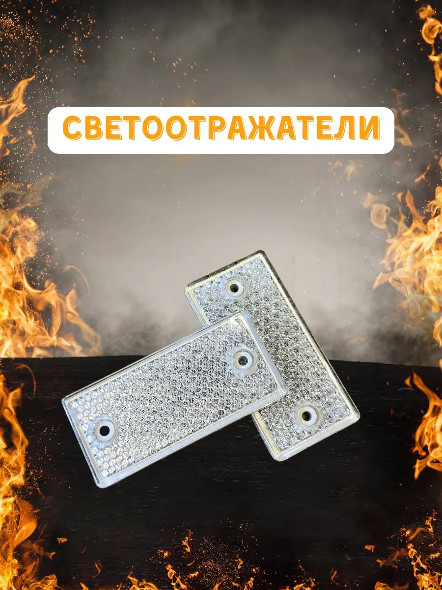 Светоотражатели