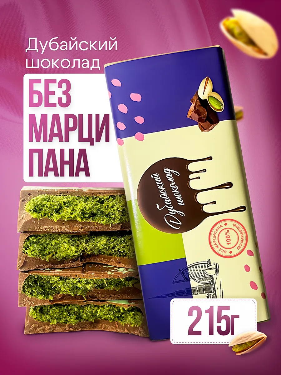 Дубайский шоколад без добавления марципана 215 гр