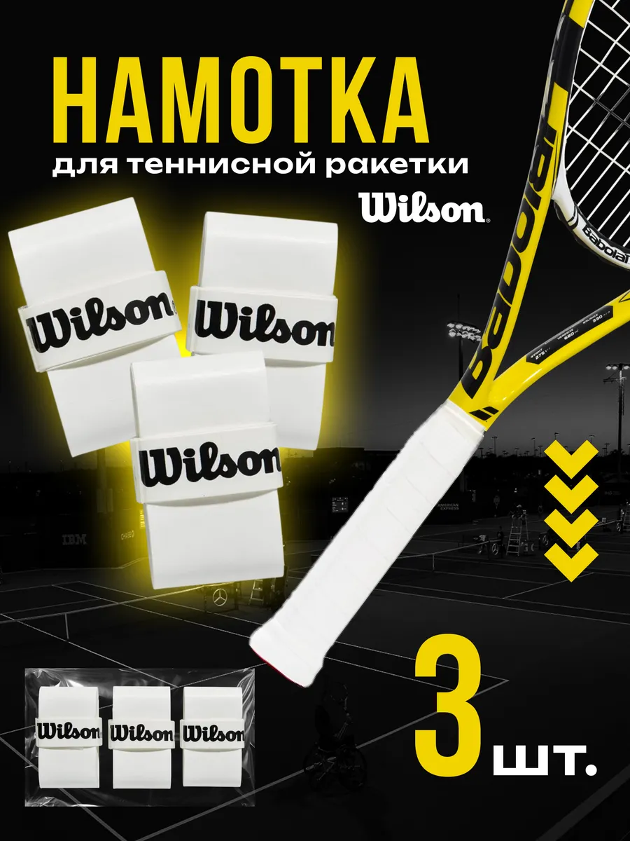 Намотка для теннисной ракетки WILSON PRO SOFT Белая, 3 шт
