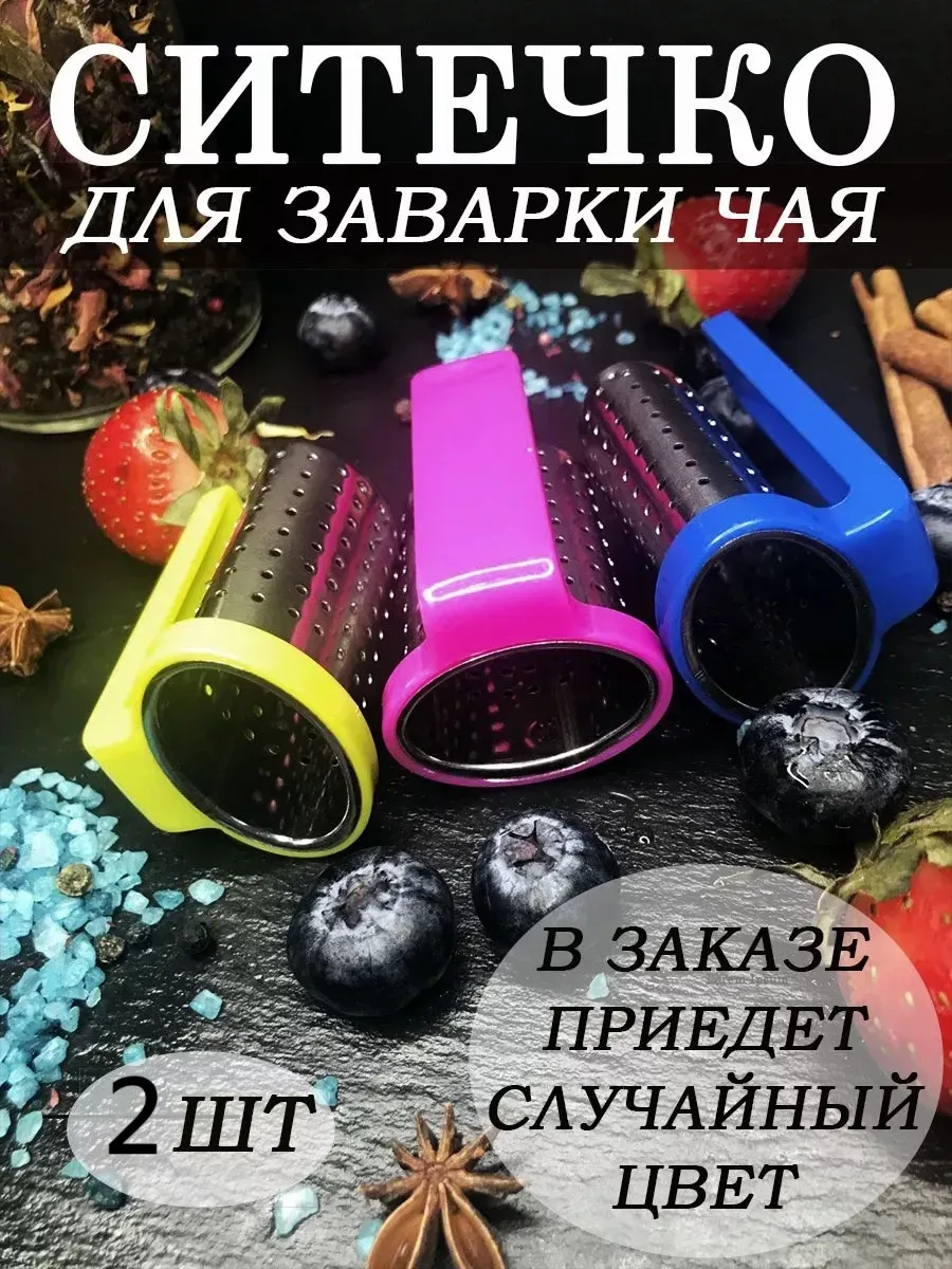 Ситечко для чая набор -2шт