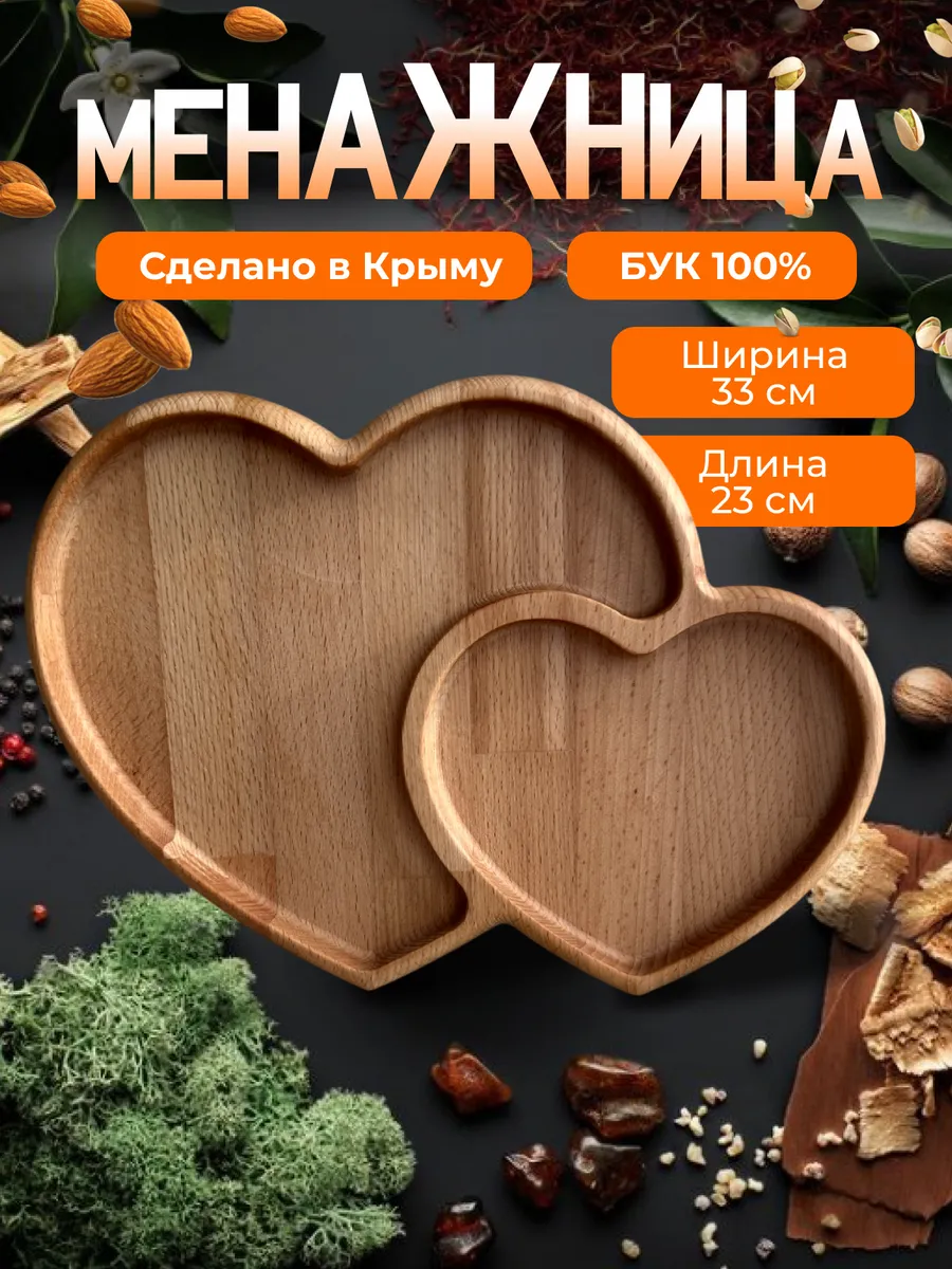 Менажница деревянная для закусок двойное сердце