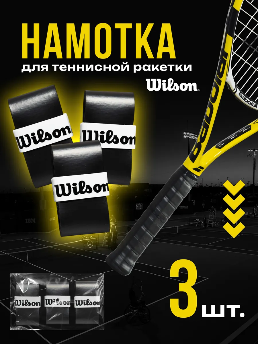 Намотка для теннисной ракетки WILSON PRO SOFT Черная, 3 шт