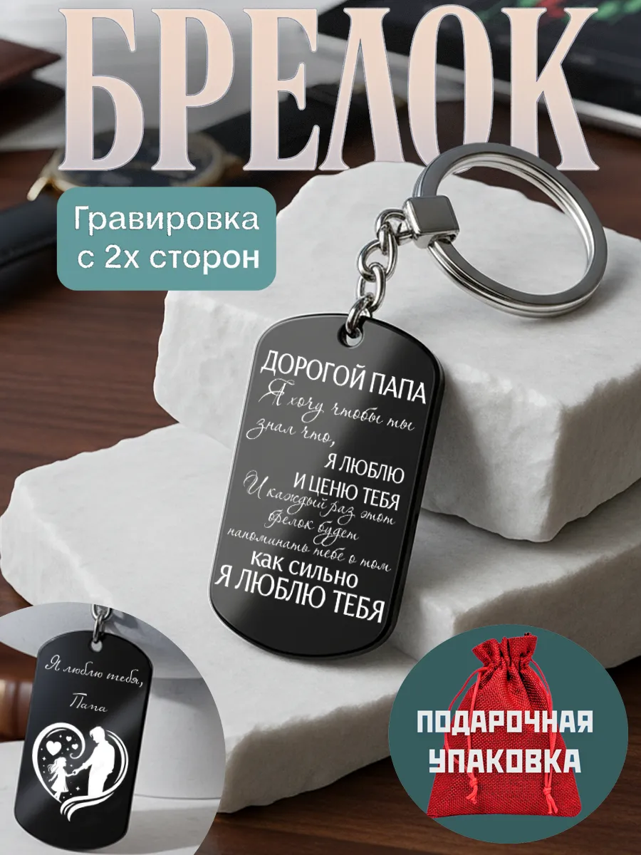 Брелок Папе от Дочери , Подарок на день отца