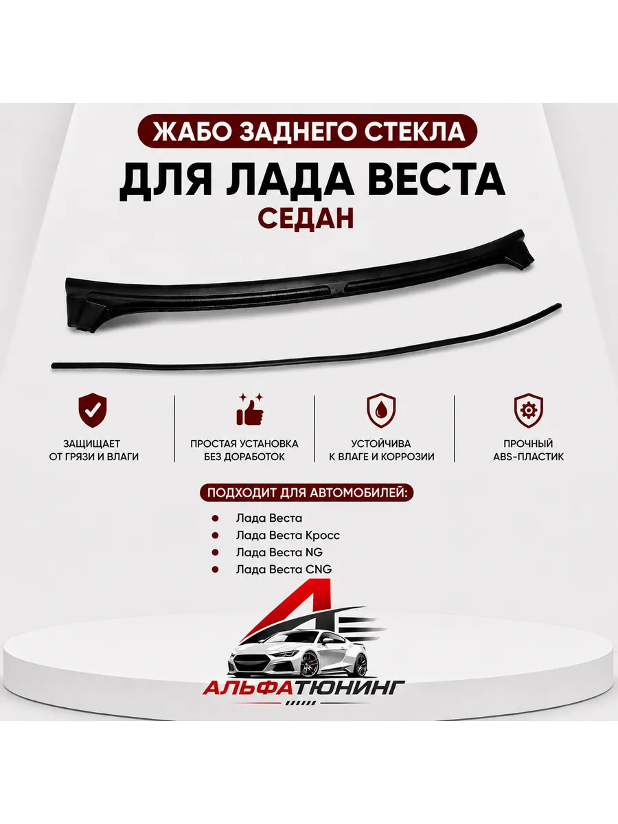 Жабо заднего стекла для Лада Веста