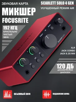 Звуковая карта FocusRite Scarlett Solo 4 Gen FOCUSRITE 311899904 купить за 16 940 ₽ в интернет-магазине Wildberries