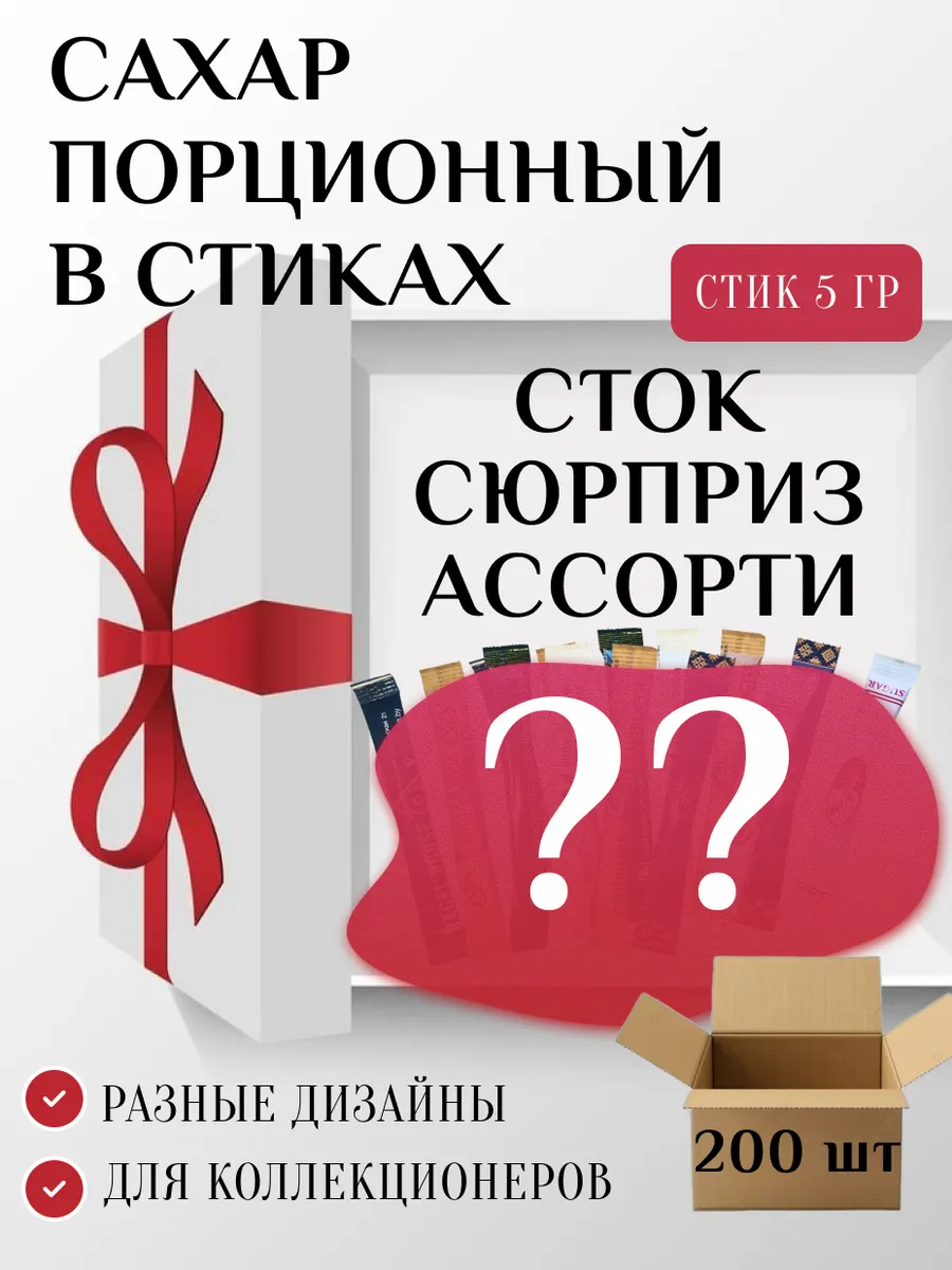 Сахар порционный в стиках "Сток Сюрприз Ассорти" 5г, 200шт
