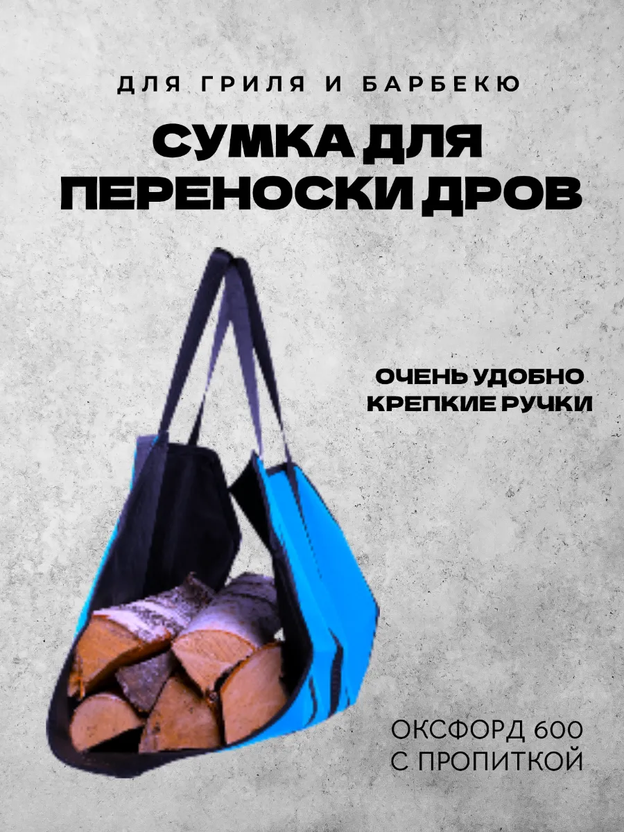 Сумка для переноски дров голубой