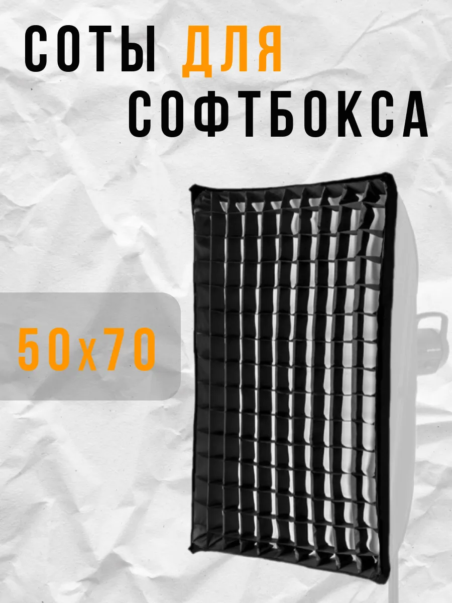 Соты для софтбокса 50 на 70