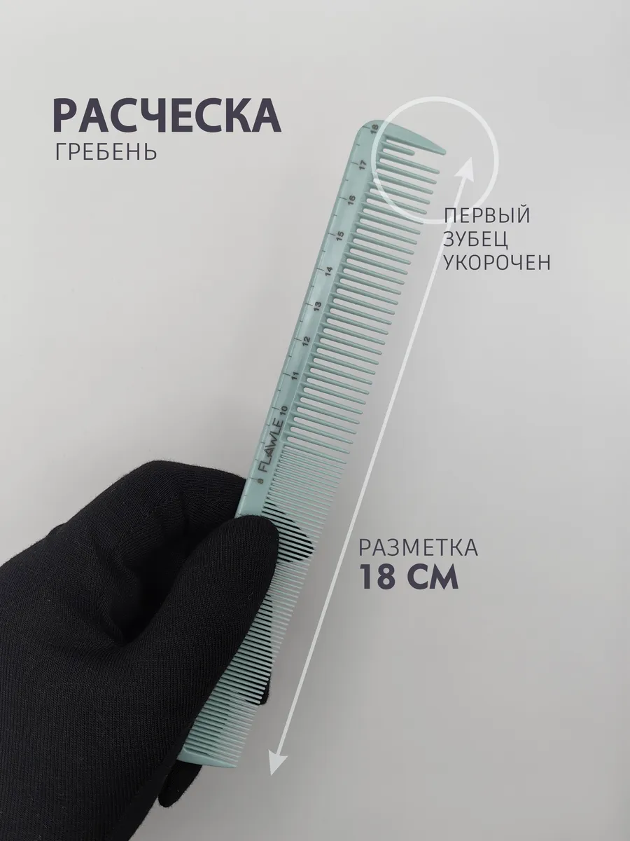 Расческа парикмахерская для стрижки волос