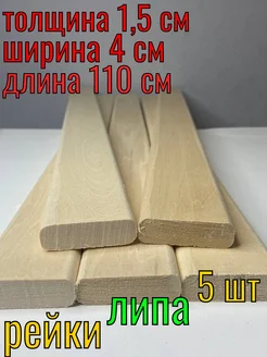 Рейка деревянная 15x40x1100 5 шт сорт А ЛИПА59 311906752 купить за 495 ₽ в интернет-магазине Wildberries