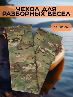 Чехол для разборных весел. 110х23 см 311908568 купить за 331 ₽ в интернет-магазине Wildberries