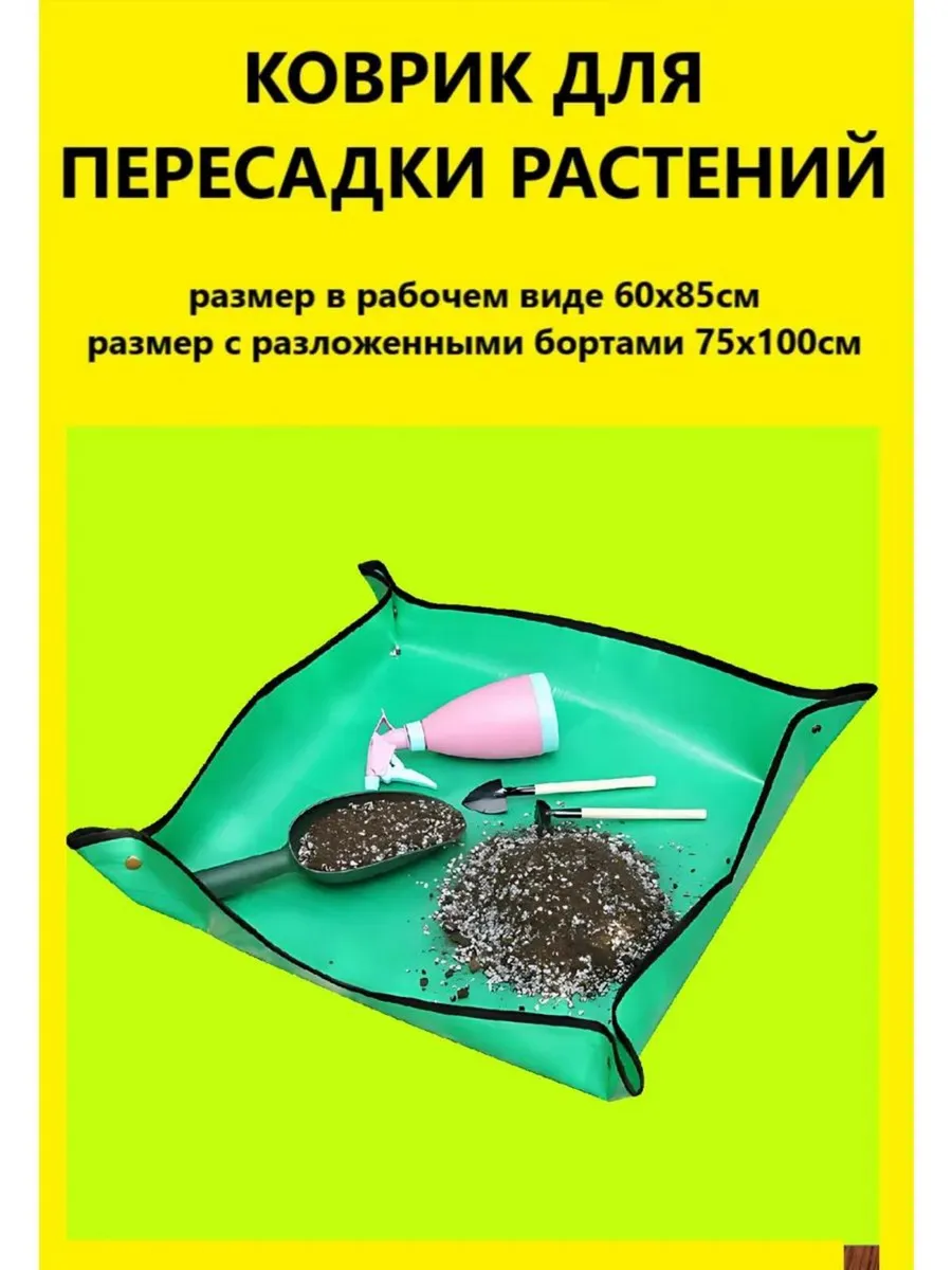 коврик для пересадки растений рассады и цветов 75х100см