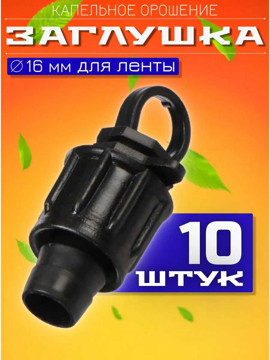 Заглушка для капельной ленты