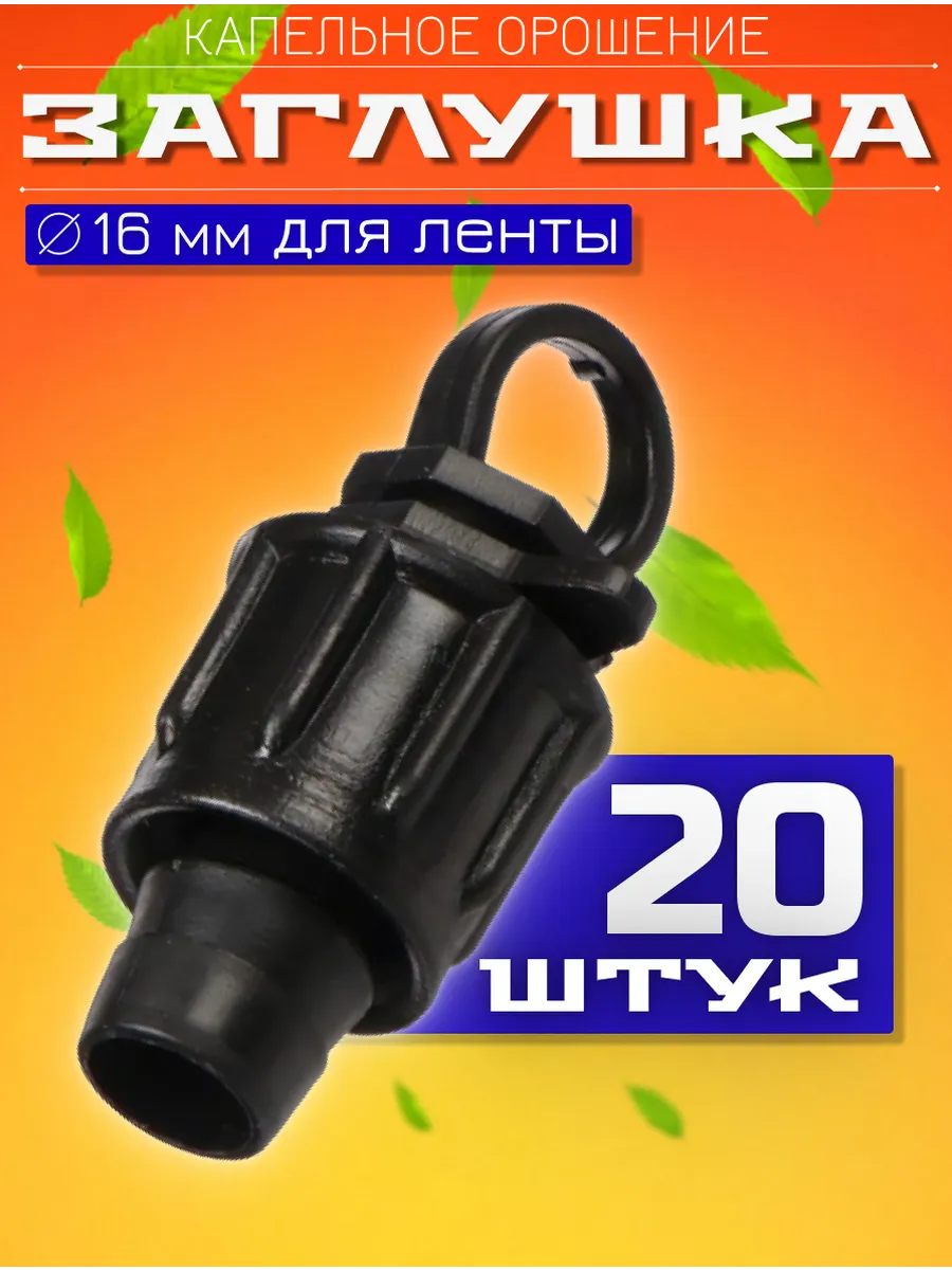 Заглушка для капельной ленты