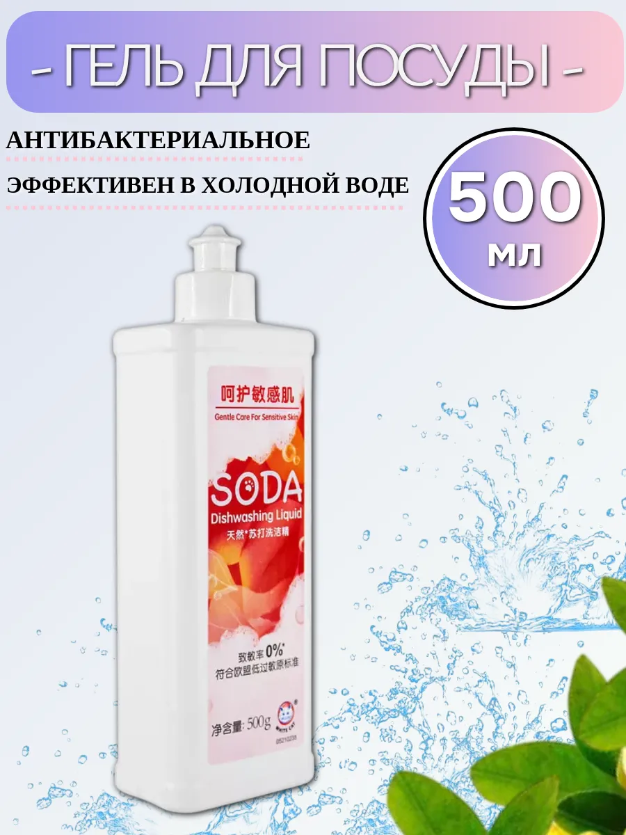 Средство для мытья посуды на основе натуральной соды 500мл