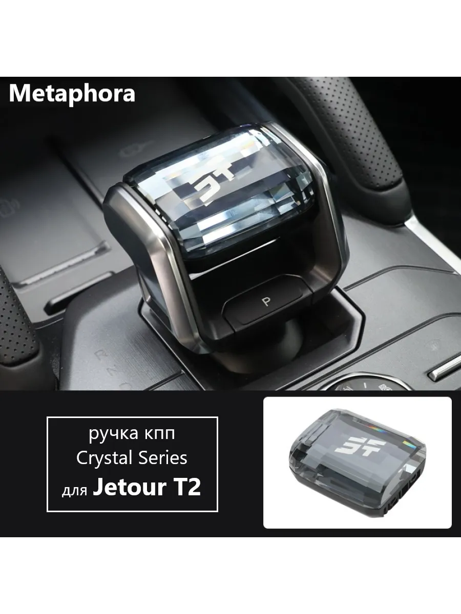 Ручка кпп Jetour T2 Crystal Series LED