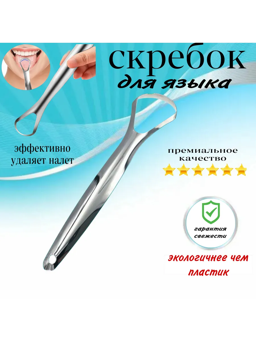 Скребок для языка металлический