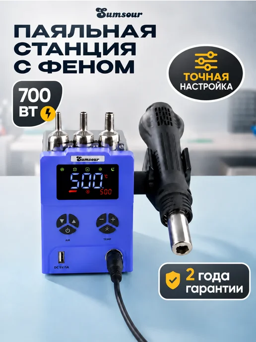 Sumsour Паяльная станция с феном 868D 700 Вт, 700 Вт