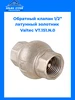 Обратный клапан пружинный 3 4" с латунным золотником Valtec 275134313 купить за 804 ₽ в интернет‑магазине Wildberries
