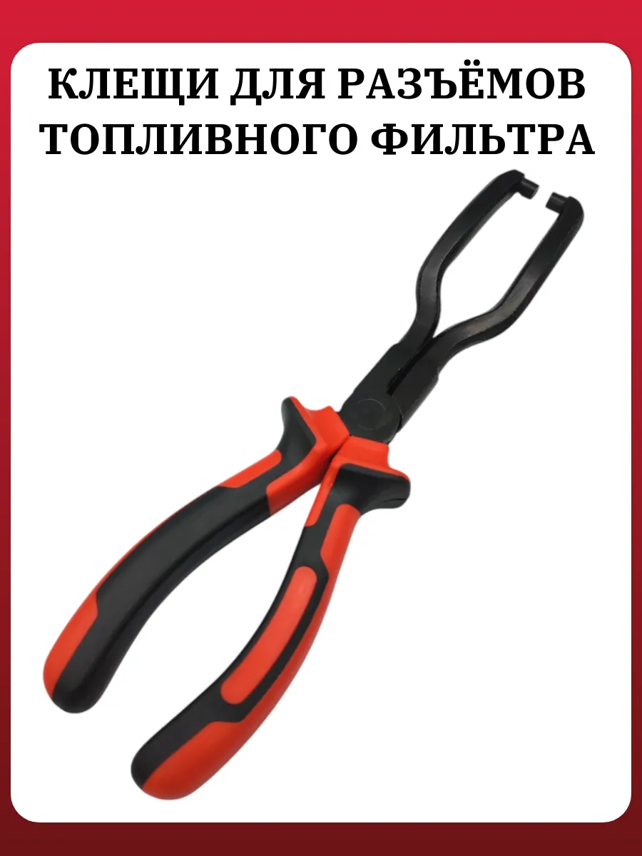Клещи для топливного фильтра