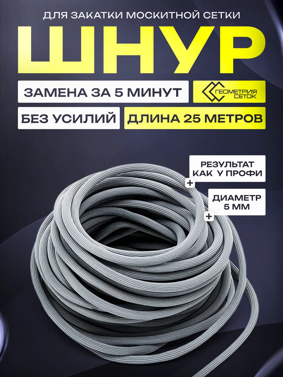 Шнур для москитной сетки 25 метров
