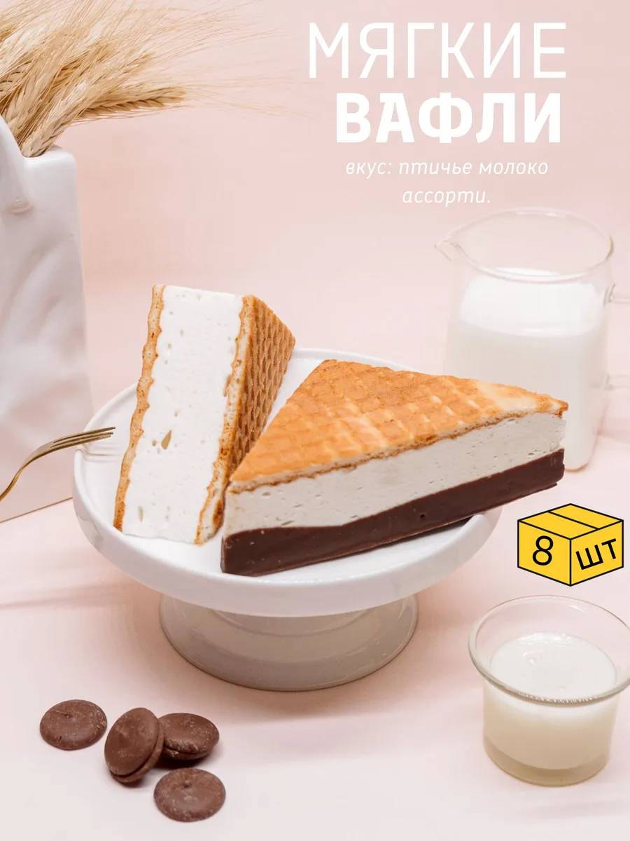 Вафли ассорти птичье молоко, 4+4 шт х 80 г