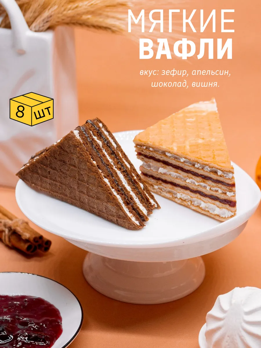 Вафли ассорти с зефиром и вишней, апельсином, 4+4 шт х 80 г