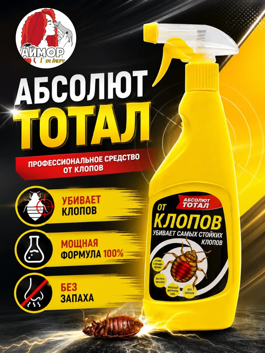 Спрей от клопов Абсолют Тотал