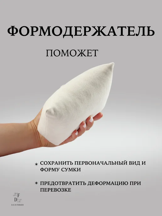 D/E/D Формодержатель для сумки DF29, вариант, фото 6