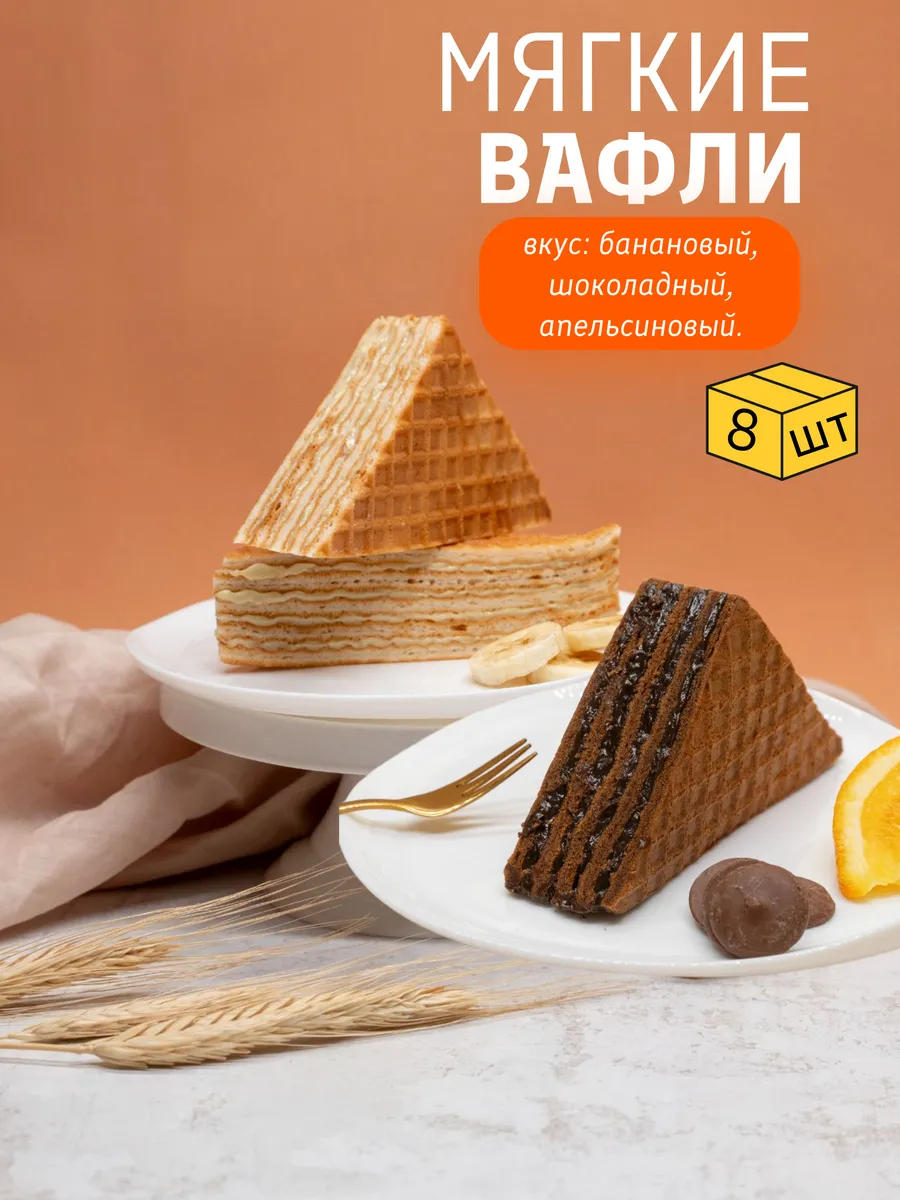 Вафли ассорти с бананом и шоколадом, 4+4 шт х 80 г