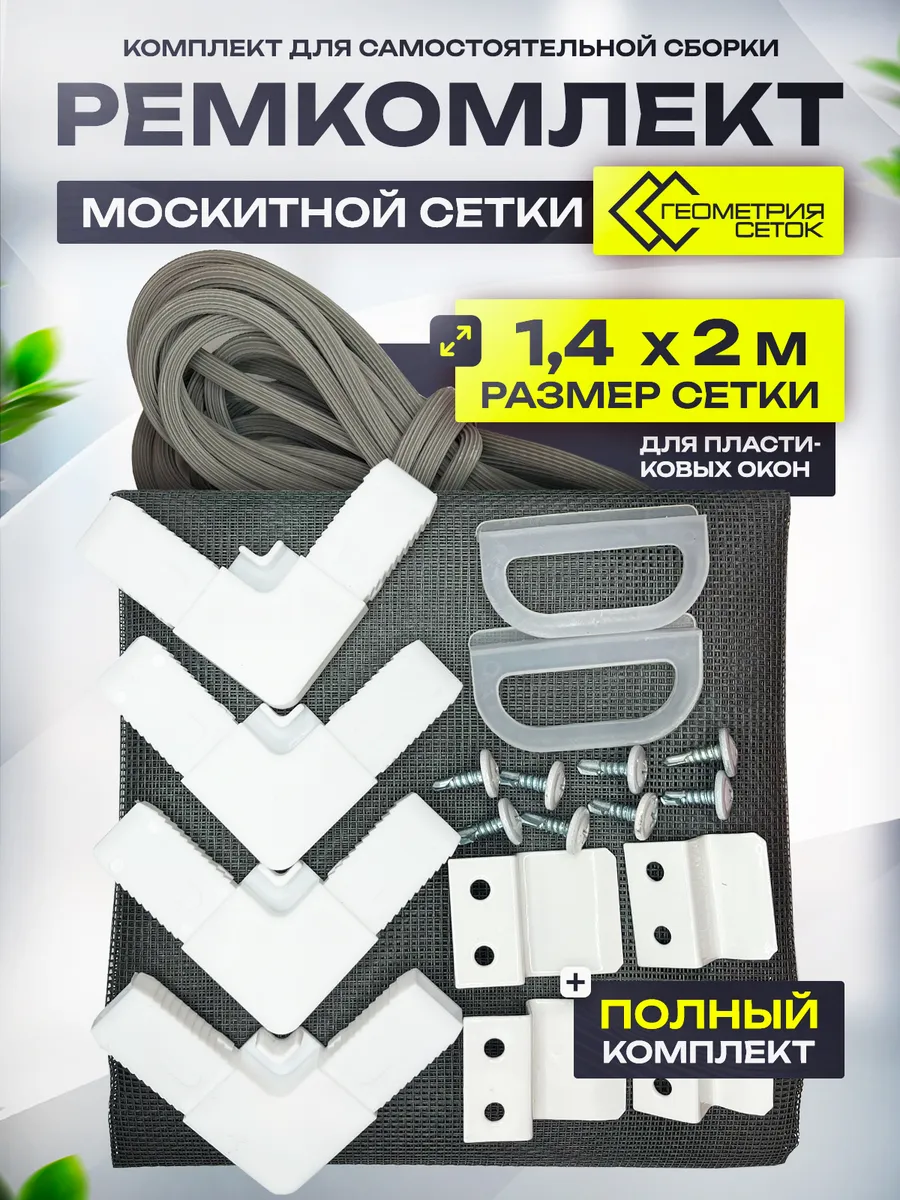 Ремкомплект для москитной сетки 140х200