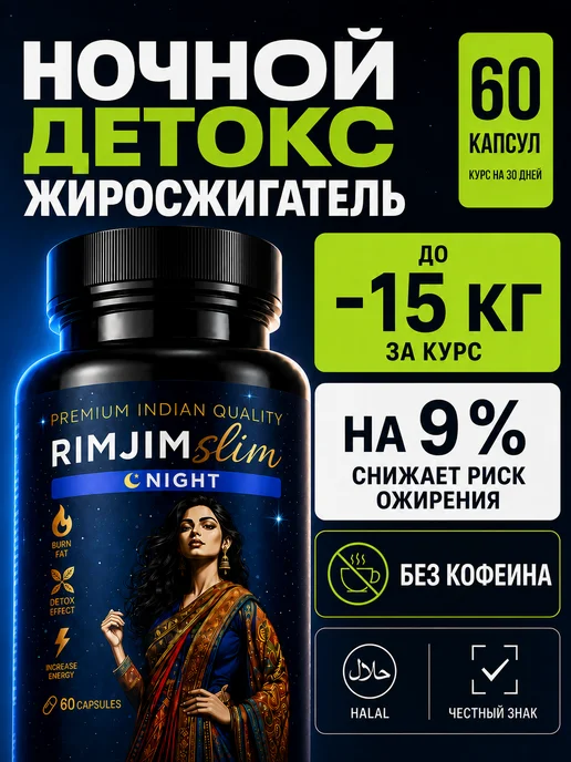 RIMJIM SLIM Ночной Жиросжигатель, таблетки для похудения эффективные, 30 шт