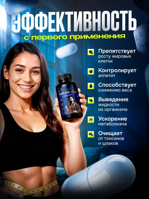RIMJIM SLIM Ночной Жиросжигатель, таблетки для похудения эффективные, 30 шт, фото 6
