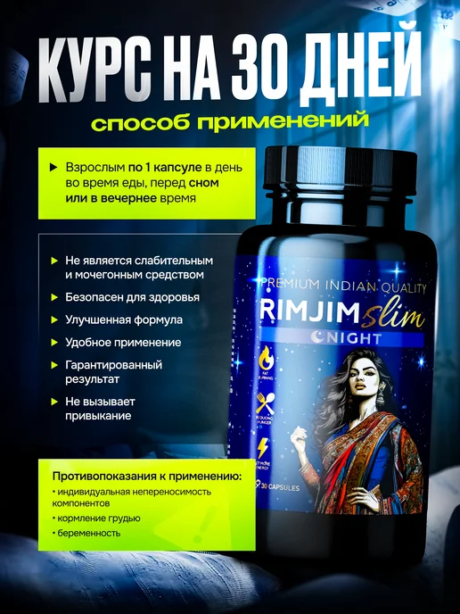 RIMJIM SLIM Ночной Жиросжигатель, таблетки для похудения эффективные, 30 шт, фото 7