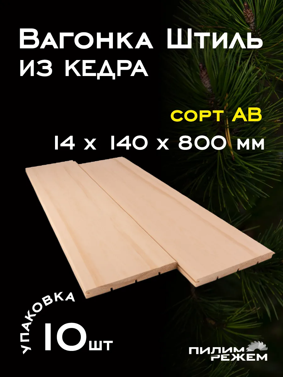 Вагонка из кедра штиль деревянная