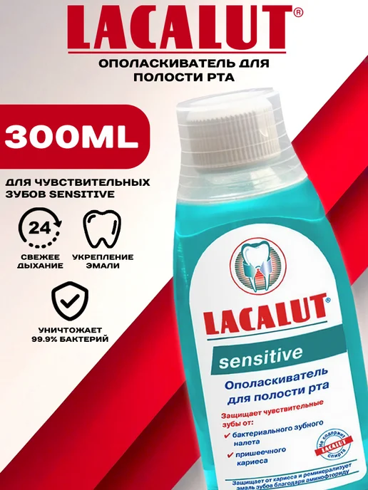 Lacalut Ополаскиватель для полости рта Sensitive 300 мл, 300 мл