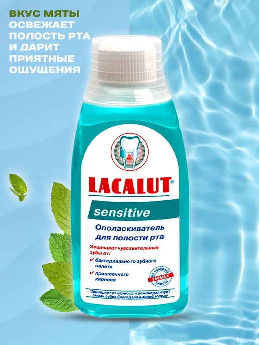 Lacalut Ополаскиватель для полости рта Sensitive 300 мл, 300 мл, фото 2