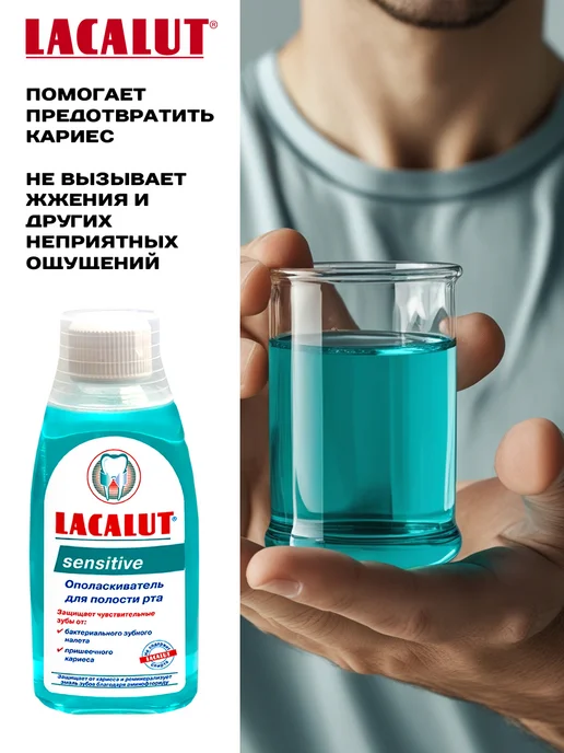 Lacalut Ополаскиватель для полости рта Sensitive 300 мл, 300 мл, фото 3