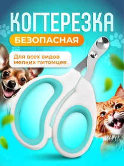 Когтерезка для кошек и собак 311967087 купить за 90 ₽ в интернет-магазине Wildberries