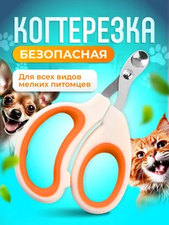 Когтерезка для кошек и собак 311967088 купить за 90 ₽ в интернет-магазине Wildberries