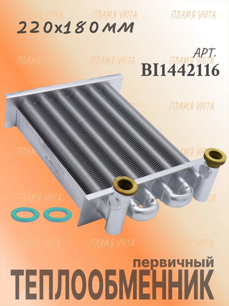 Теплообменник Biasi Delta BI1442116