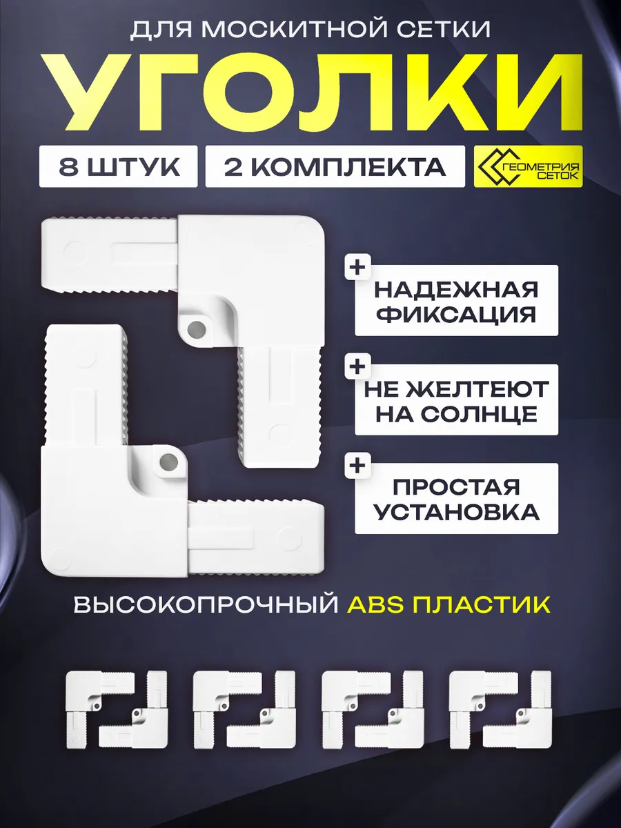 Уголок для москитной сетки (8 шт)