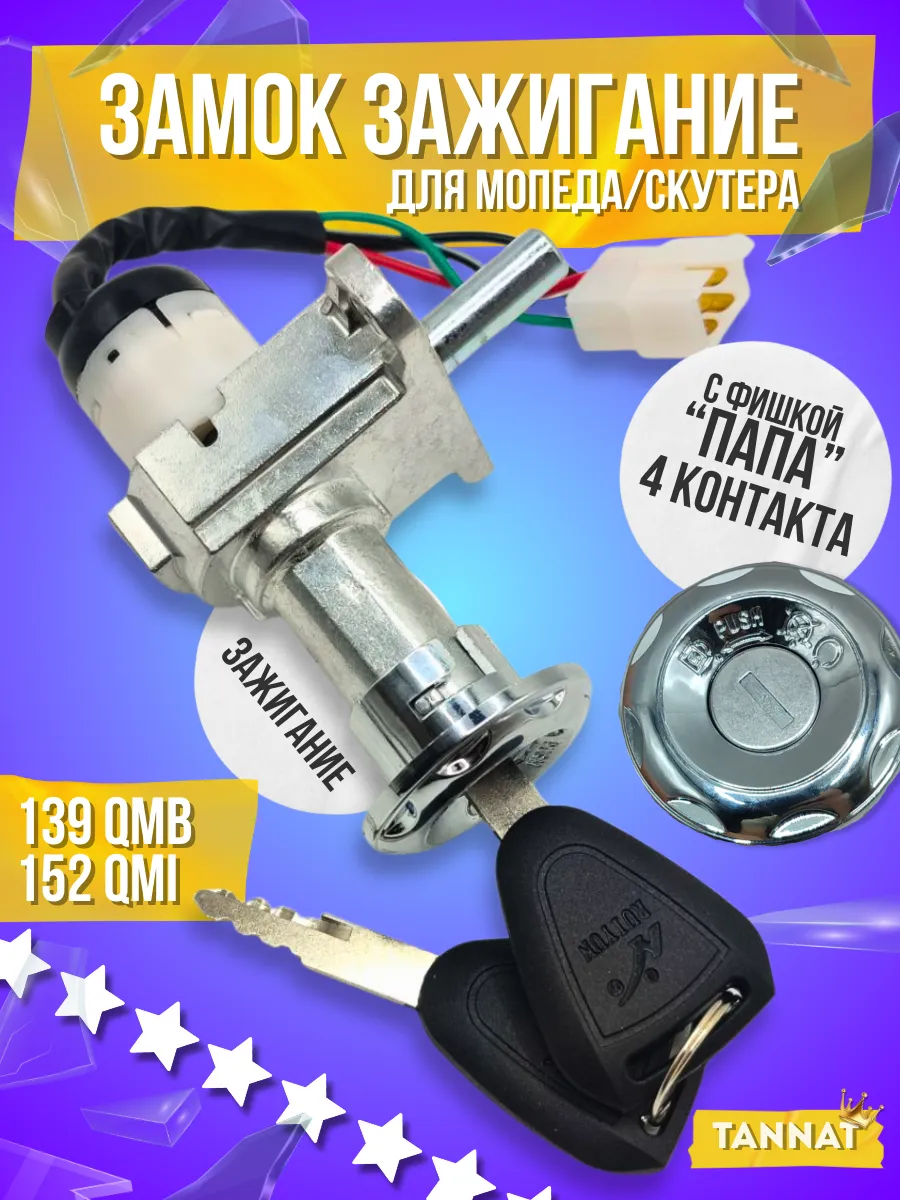 Замок зажигания 139QMB 152QMI