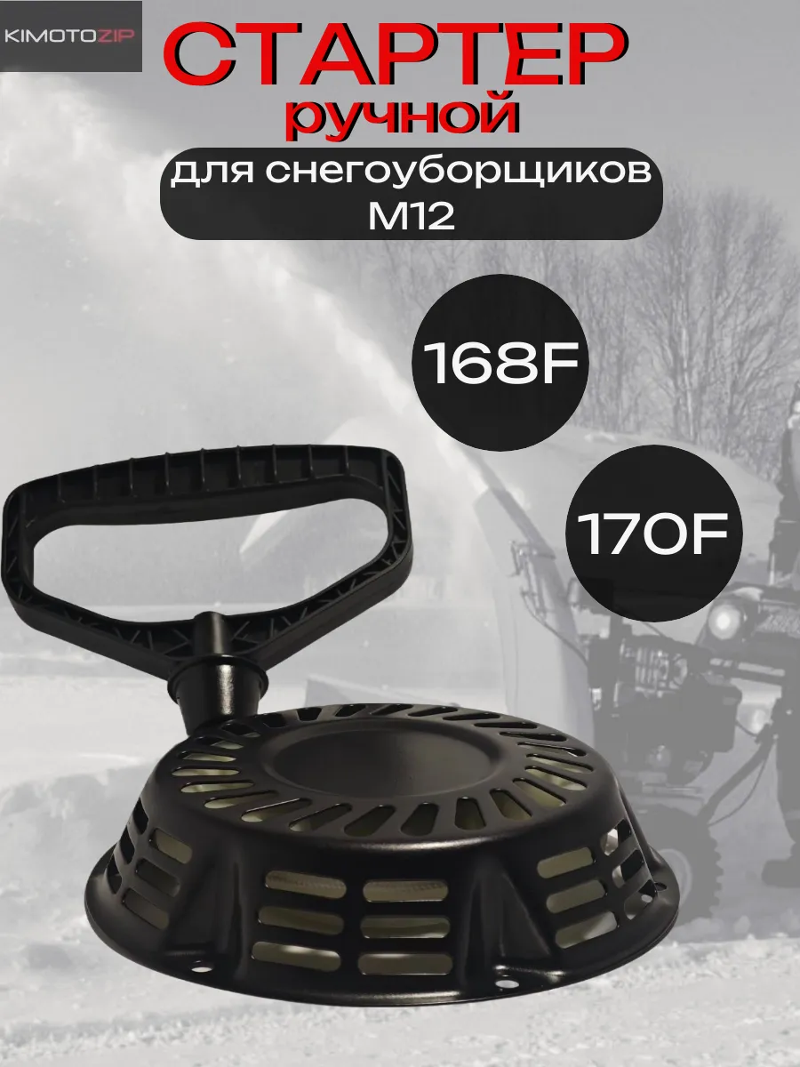 Стартер ручной снегоуборщика М12, GX 160-200, 147132