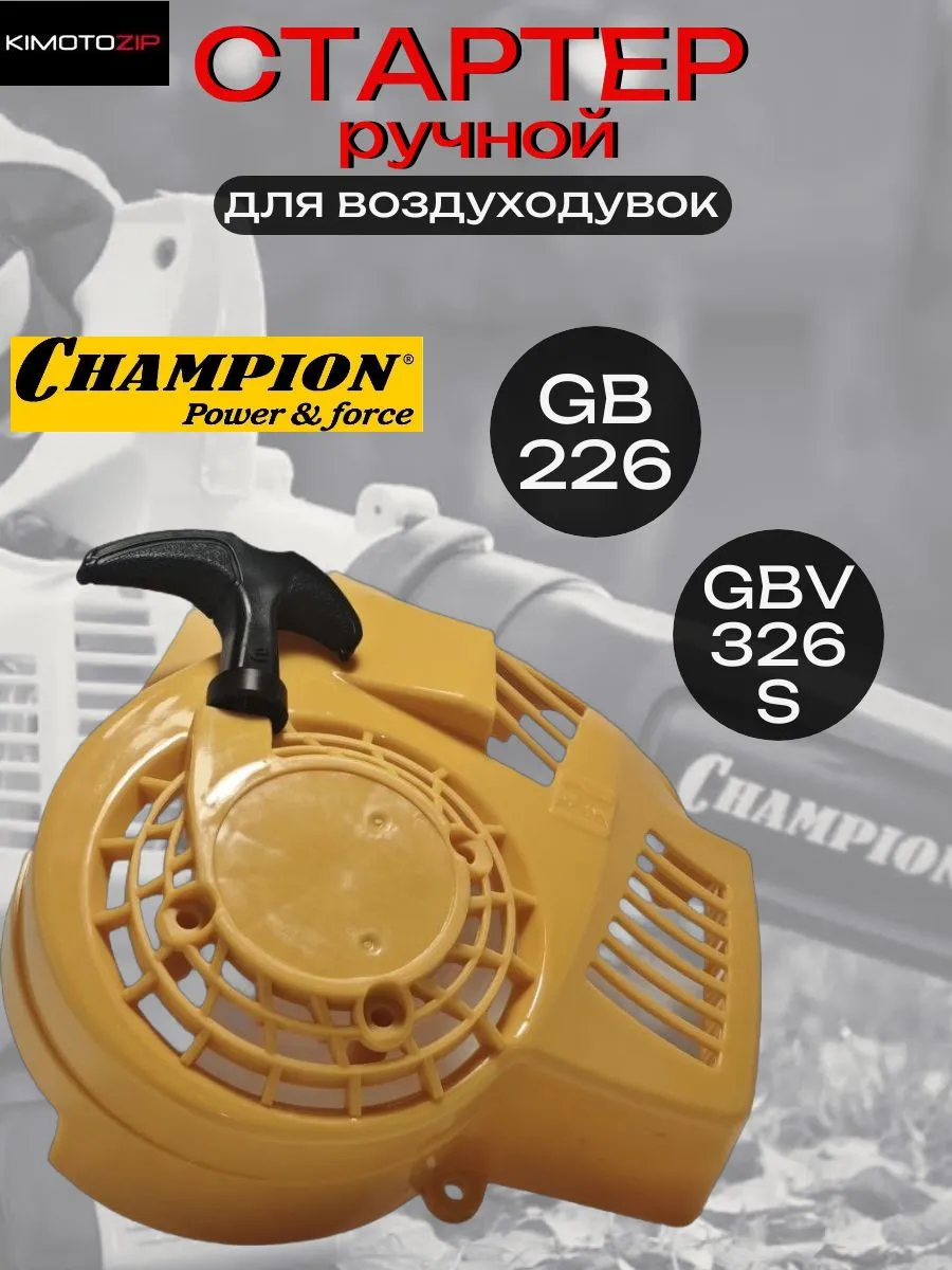 Стартер ручной для воздуходувок Champion GB226, GBV326S