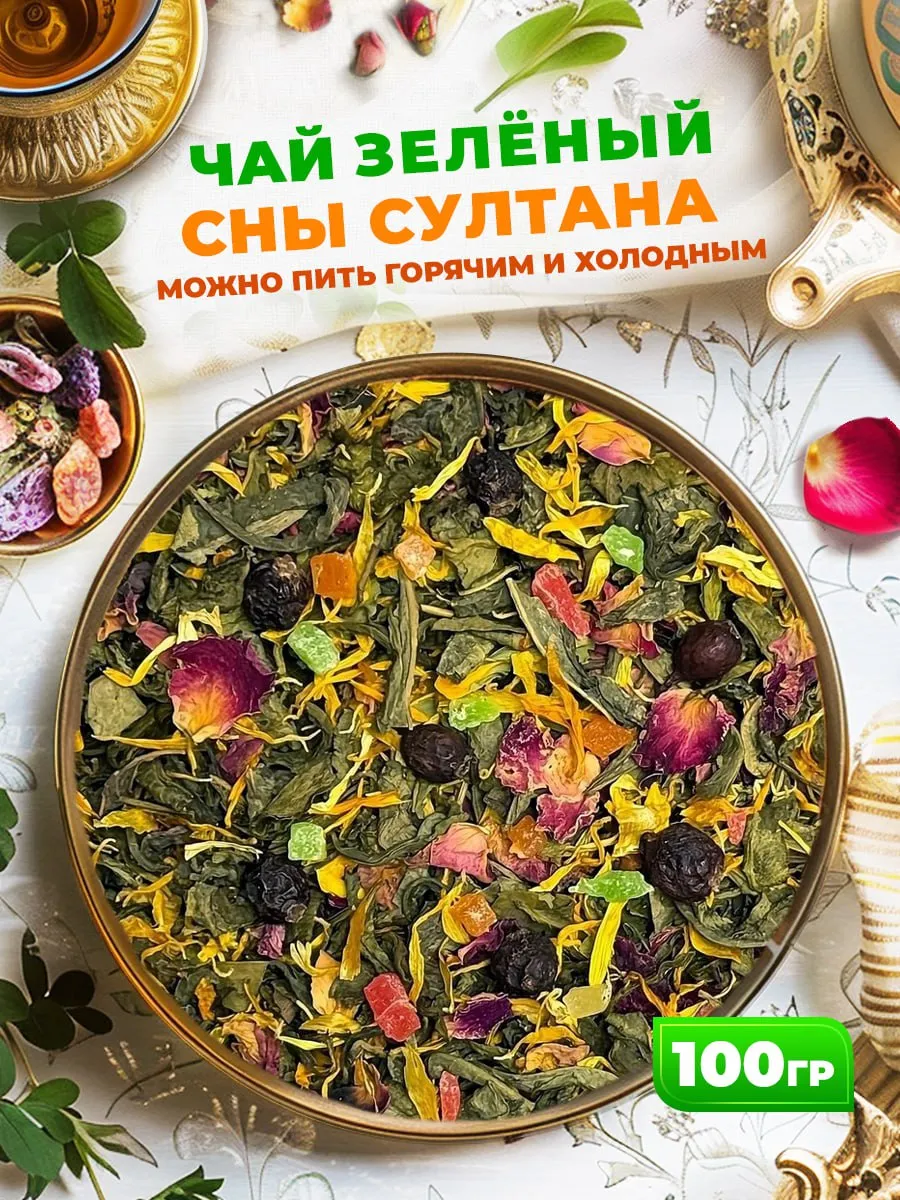 Чай зеленый Сны Султана