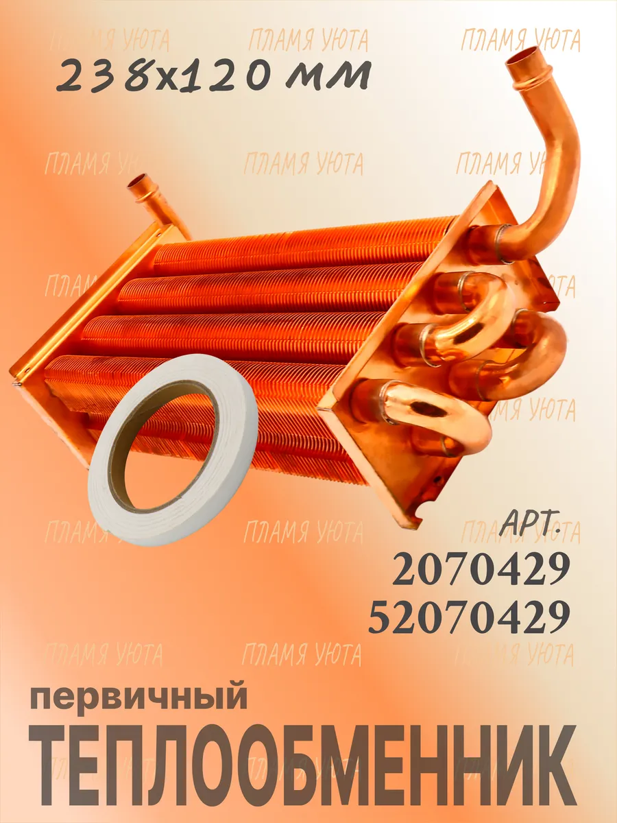 Теплообменник (240х140) Arderia, Celtic-DS