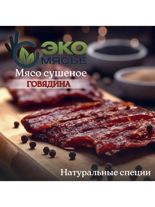 Мясные чипсы, cушеное мясо 100г, говядина, без гмо, 100 г